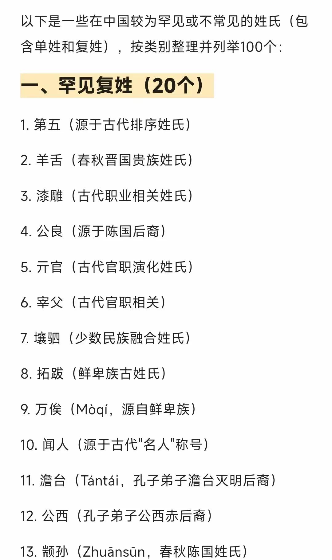 百家姓前100个姓氏(百家姓前100个姓氏排名)