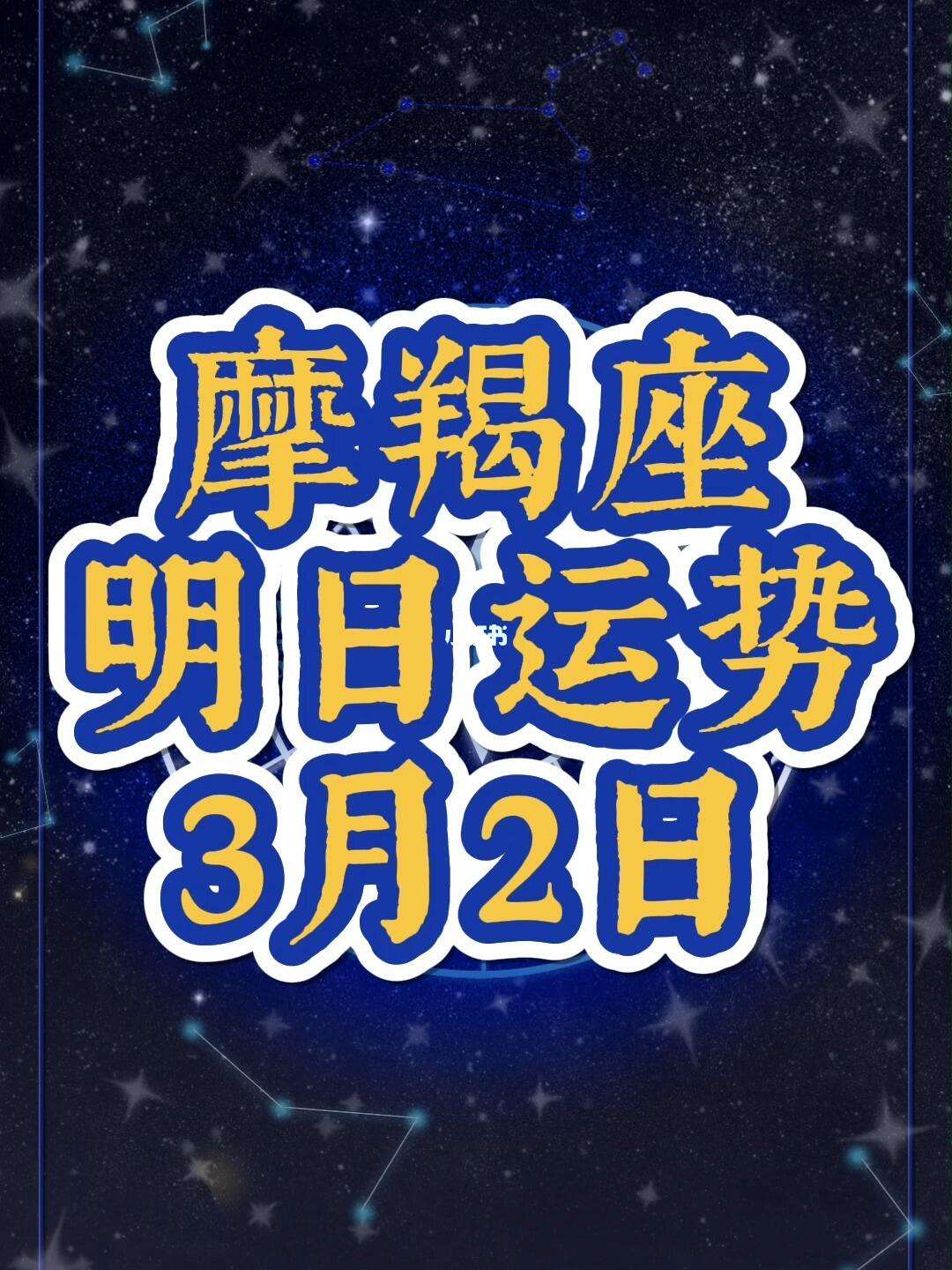 摩羯座明日考试运势(摩羯座明日运势超准的)