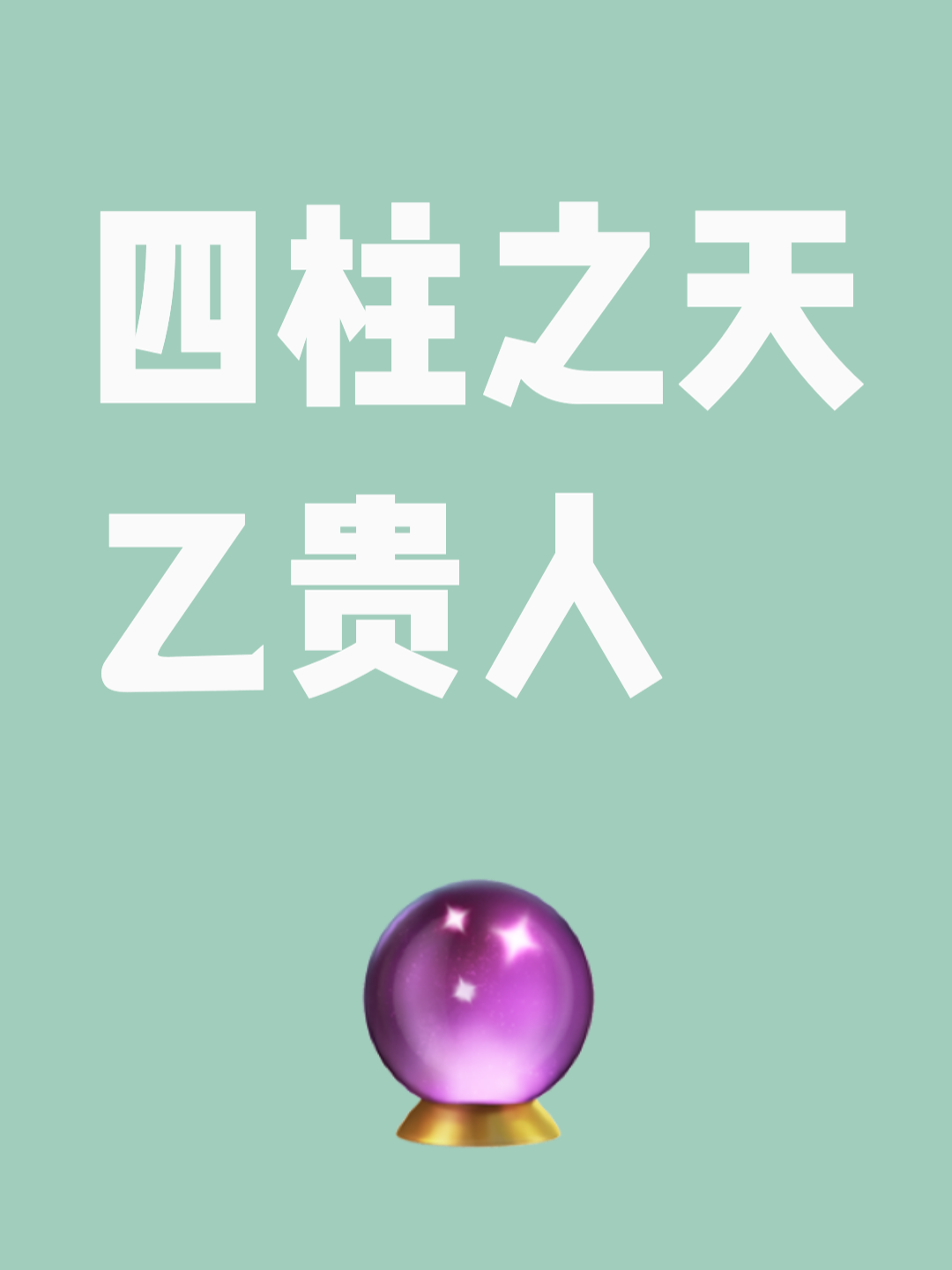 八字天乙贵人查询表(八字天乙贵人的查询表)