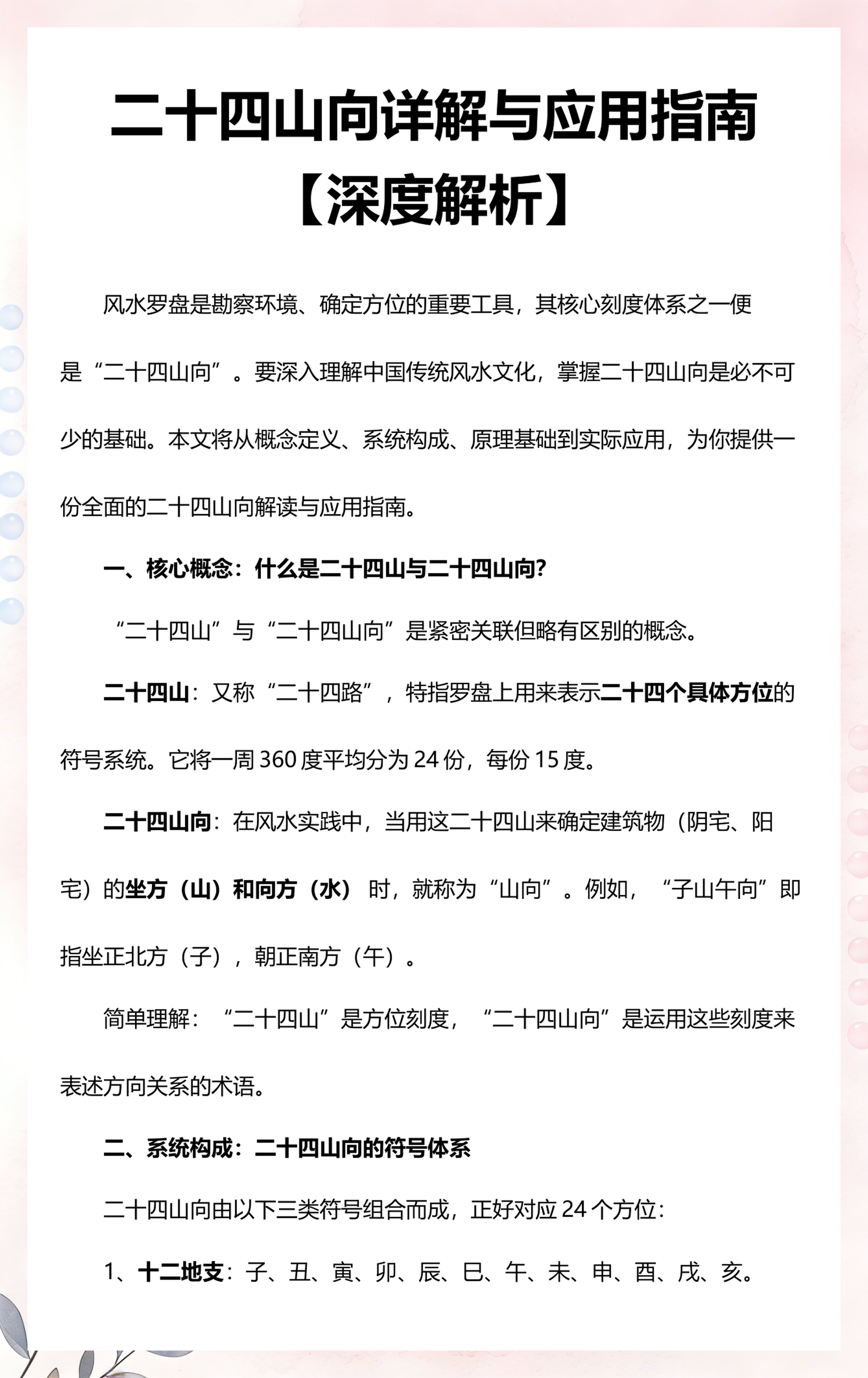 风水学知识大全二十四山向(二十四山向水法详解风水学全揭秘)