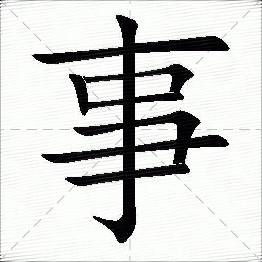 测字断事三个字(测字断事三个字怎么读)