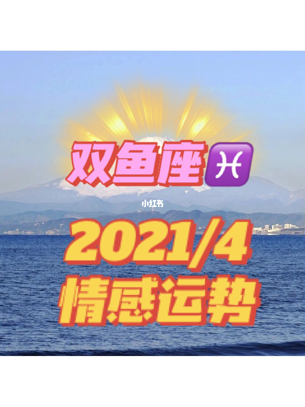 2022年双鱼座每月运势(2022年双鱼座每月运势黄历网)