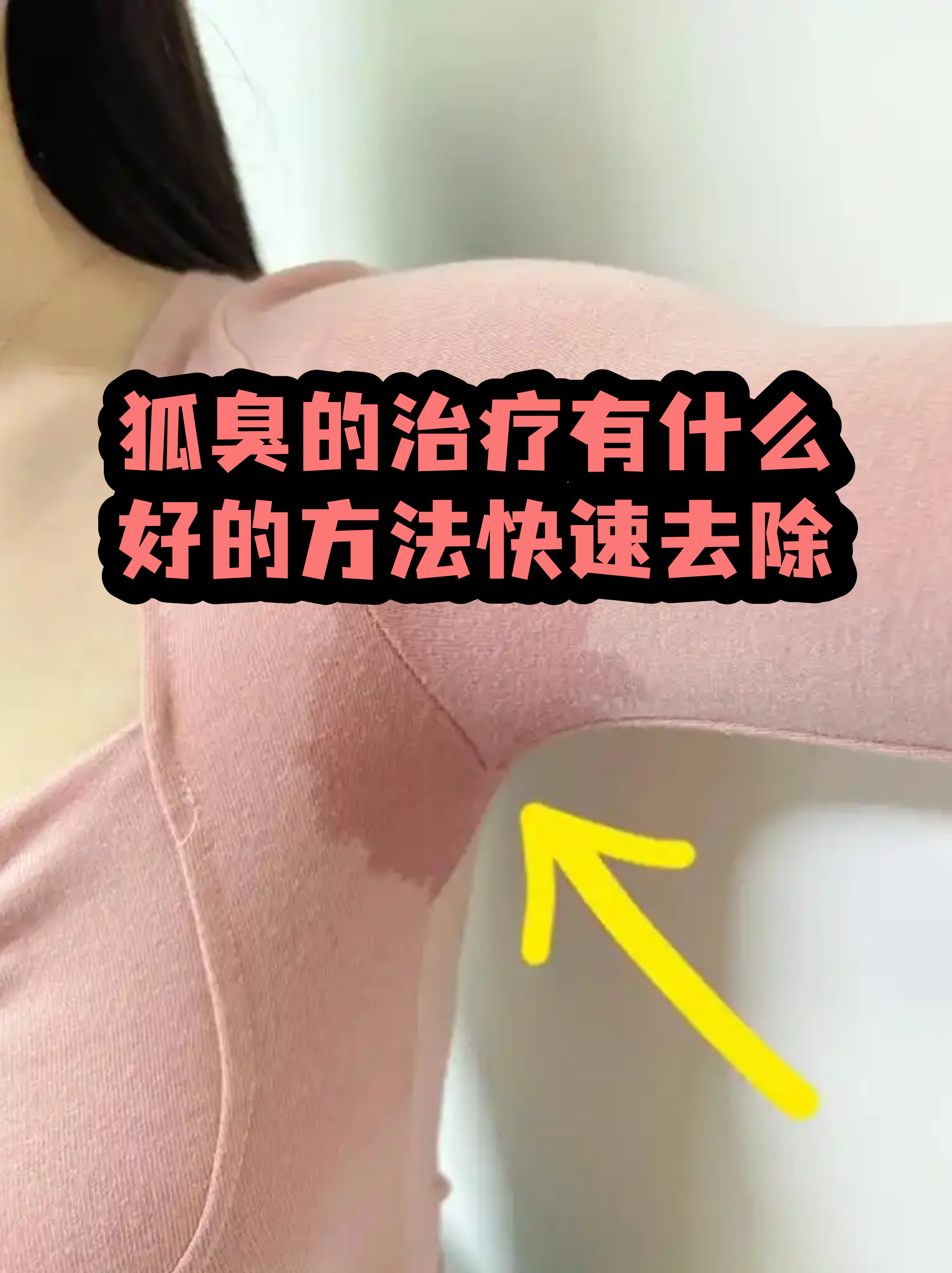 有狐臭怎么解决根除(有狐臭怎么解决根除小妙招)
