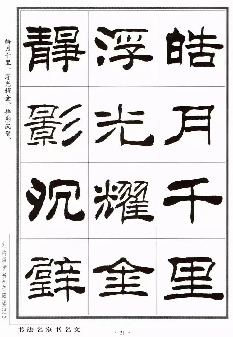 刘炳森隶书现行字(刘炳森的字值钱吗)