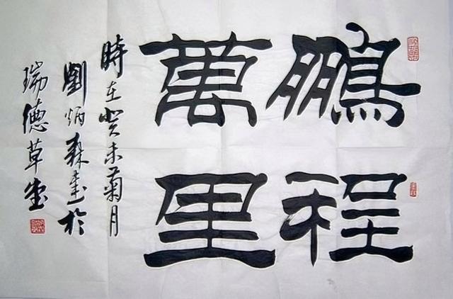 刘炳森隶书现行字(刘炳森的字值钱吗) 刘炳森隶书现行字(刘炳森的字值钱吗)