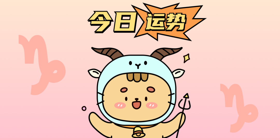 摩羯座今日运势感情(摩羯座今日运势luck大叔星座馆)