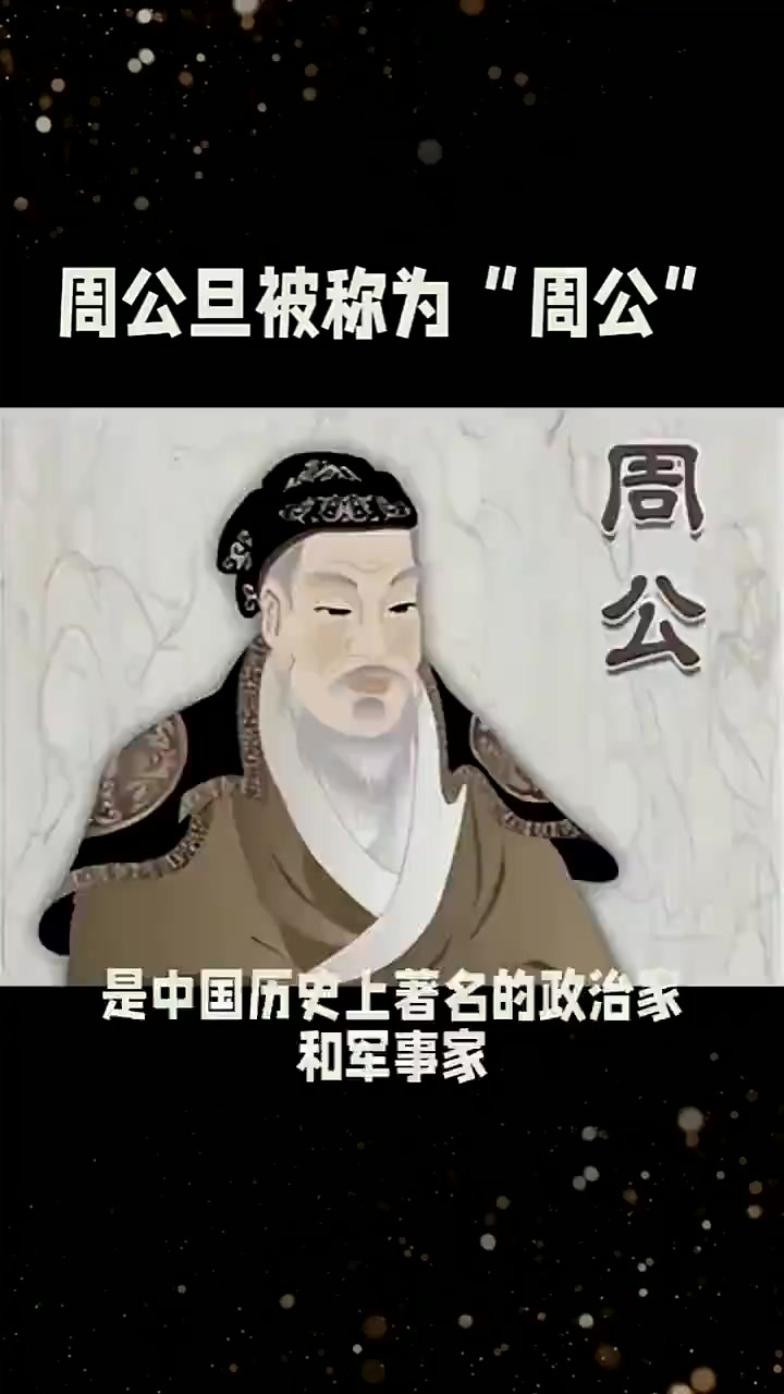 周公解梦的周公是周公旦吗(周公解梦的周公是谁什么意思)