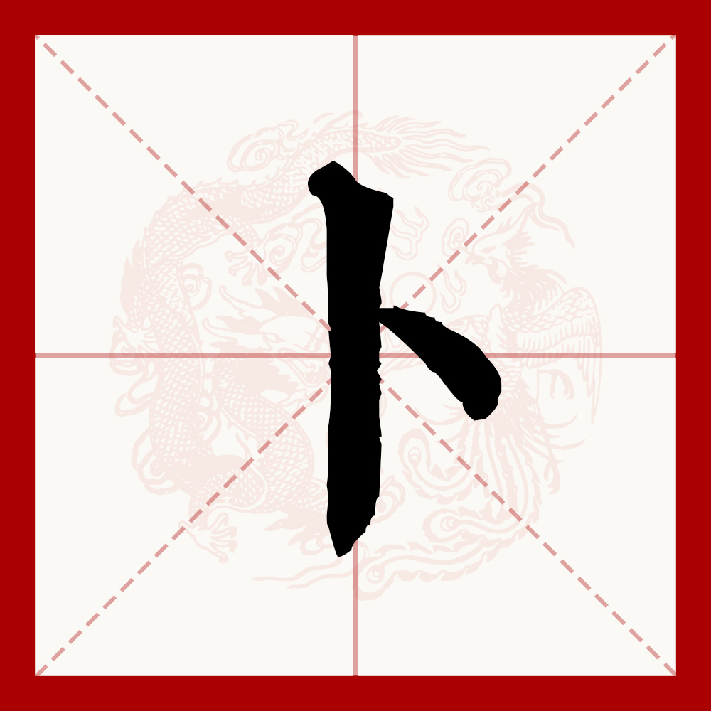 卜作为姓氏的读音是什么(卜作为姓氏的读音是什么意思)
