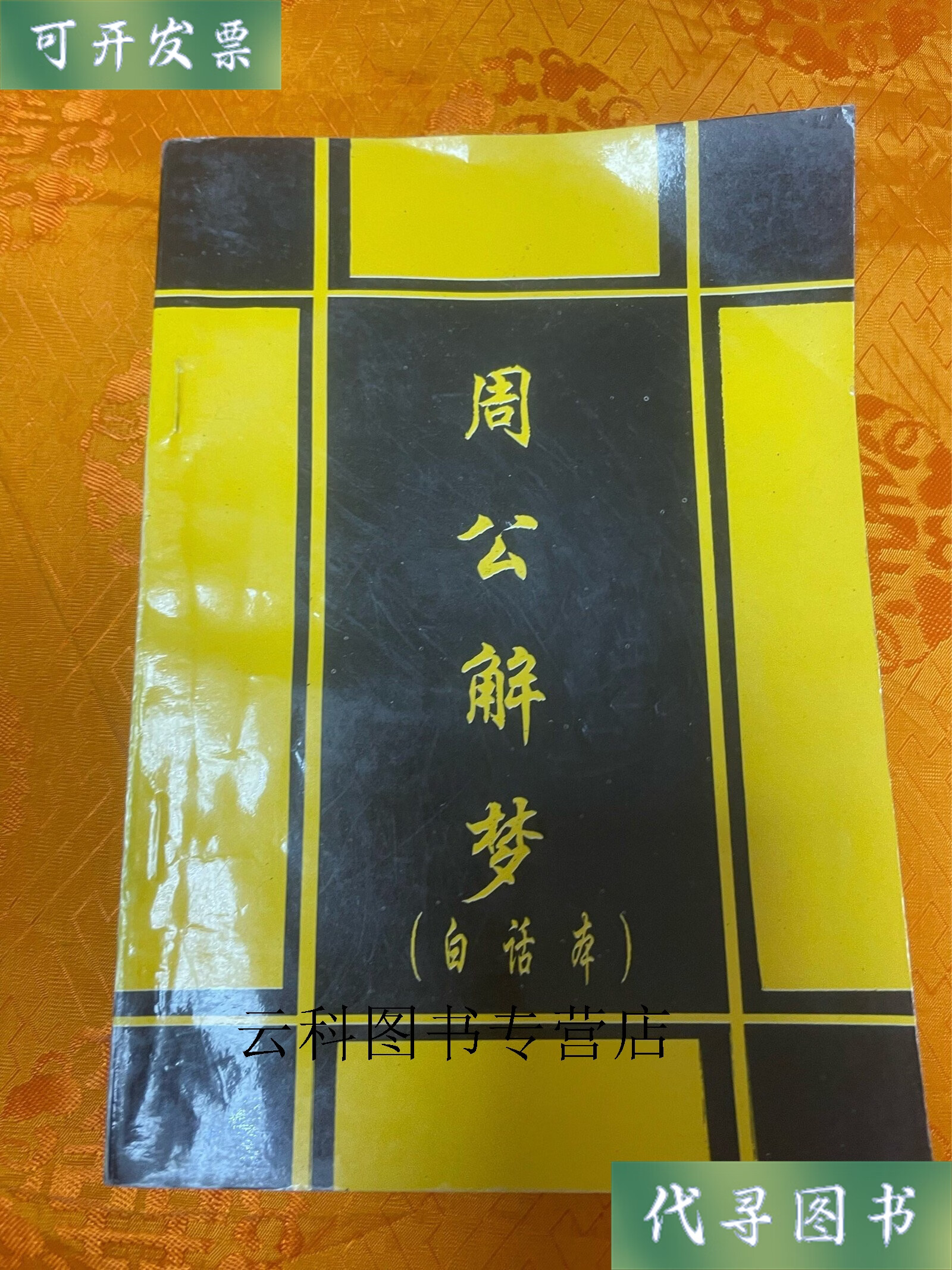 周公解梦免费版官方(周公解梦在线梦境解析) 周公解梦免费版官方(周公解梦在线梦境解析)