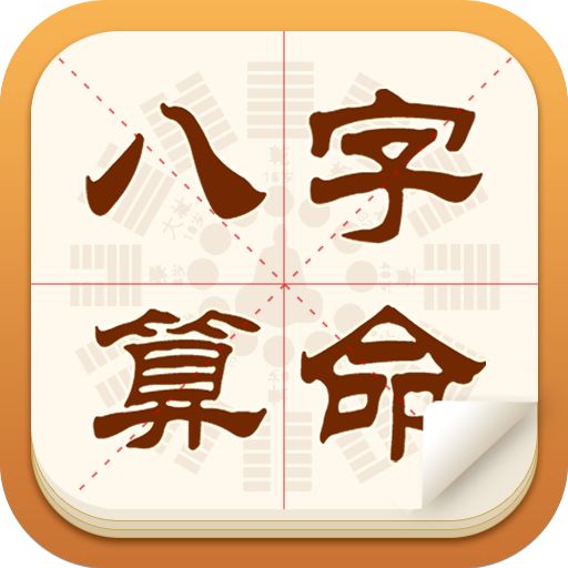 八字测算免费测八字算准吗(八字测算免费测八字算命详细)