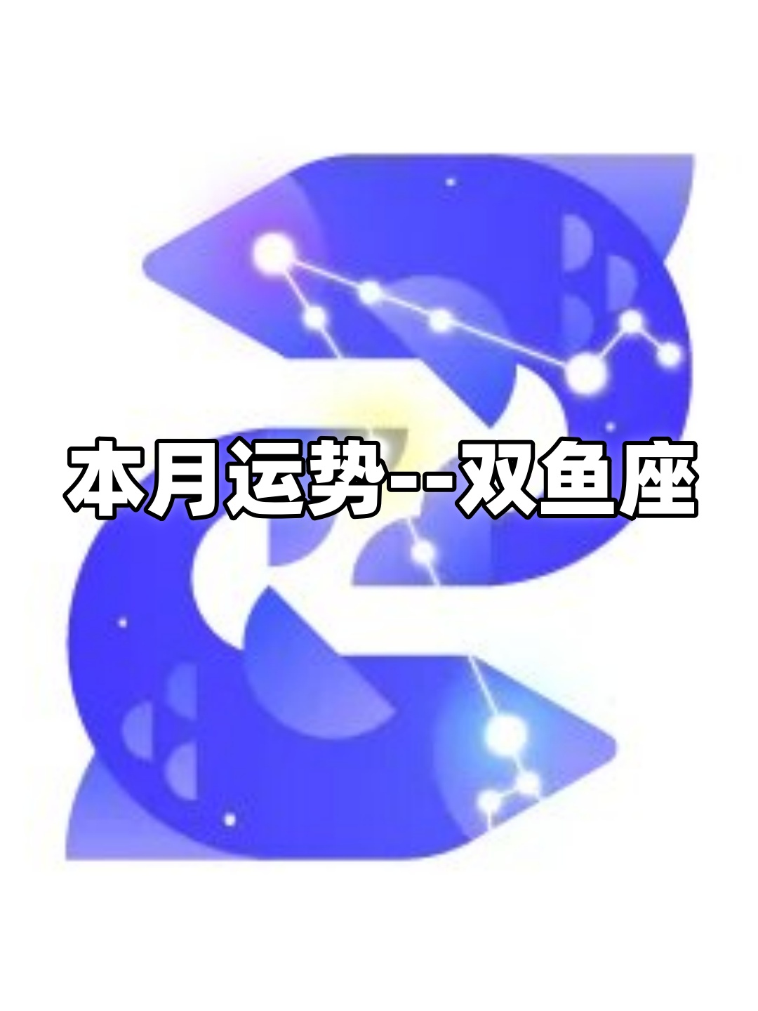 双鱼座明日财运运势(双鱼座明日财运运势如何) 双鱼座明日财运运势(双鱼座明日财运运势如何)
