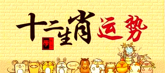 2024运势属相(生肖2024运势全解)