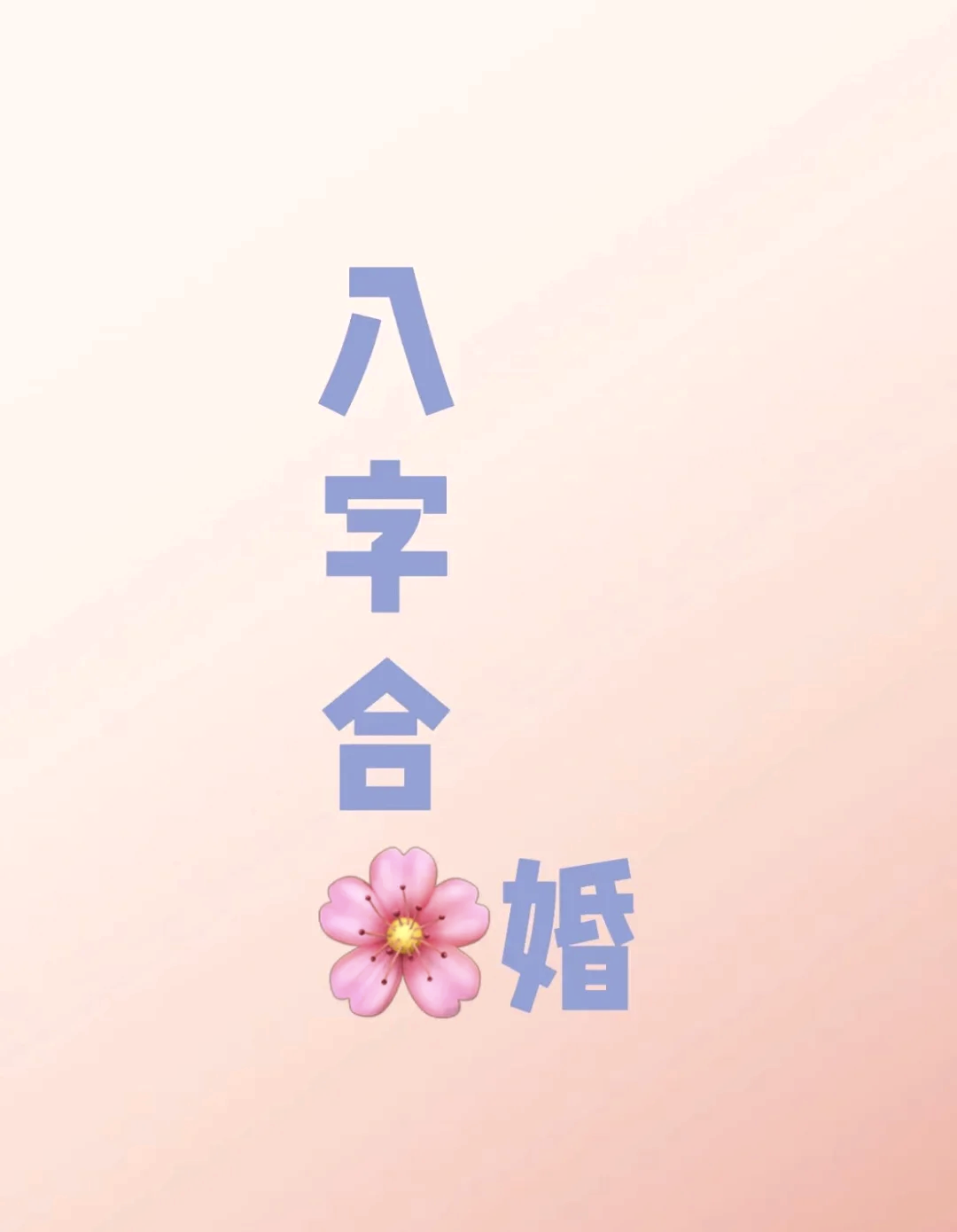 免费算八字婚姻正缘(免费八字测正缘怎么用)