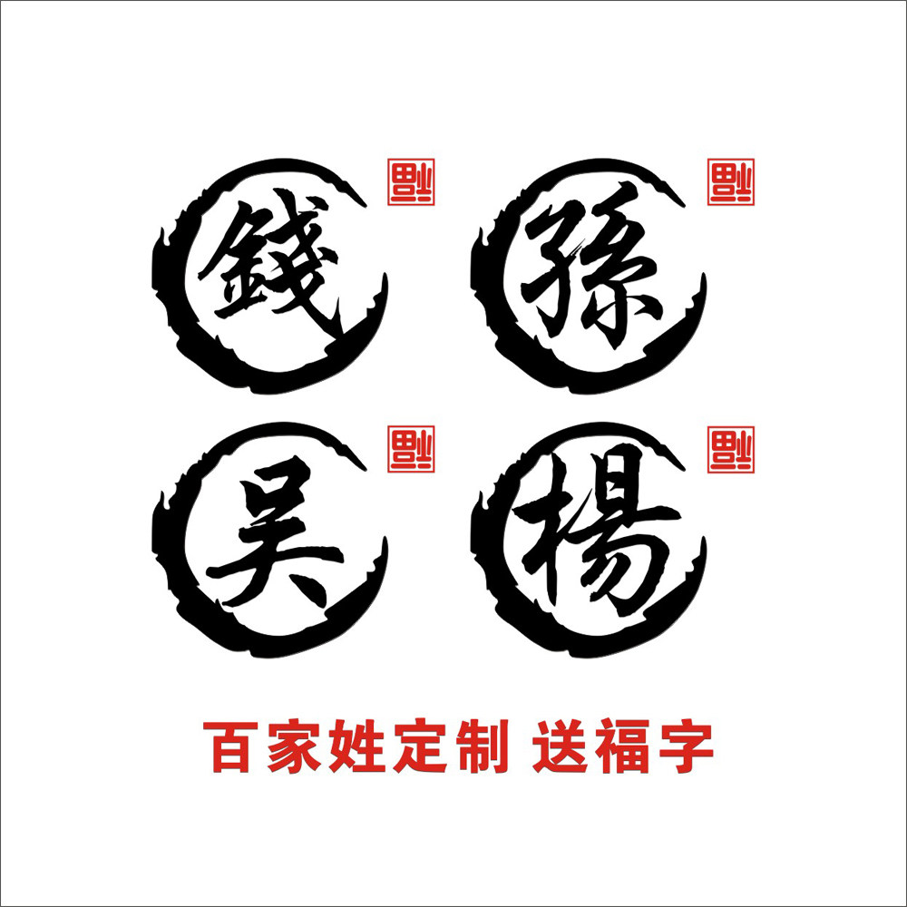 百家姓氏个性文字(百家姓氏个性文字图片)