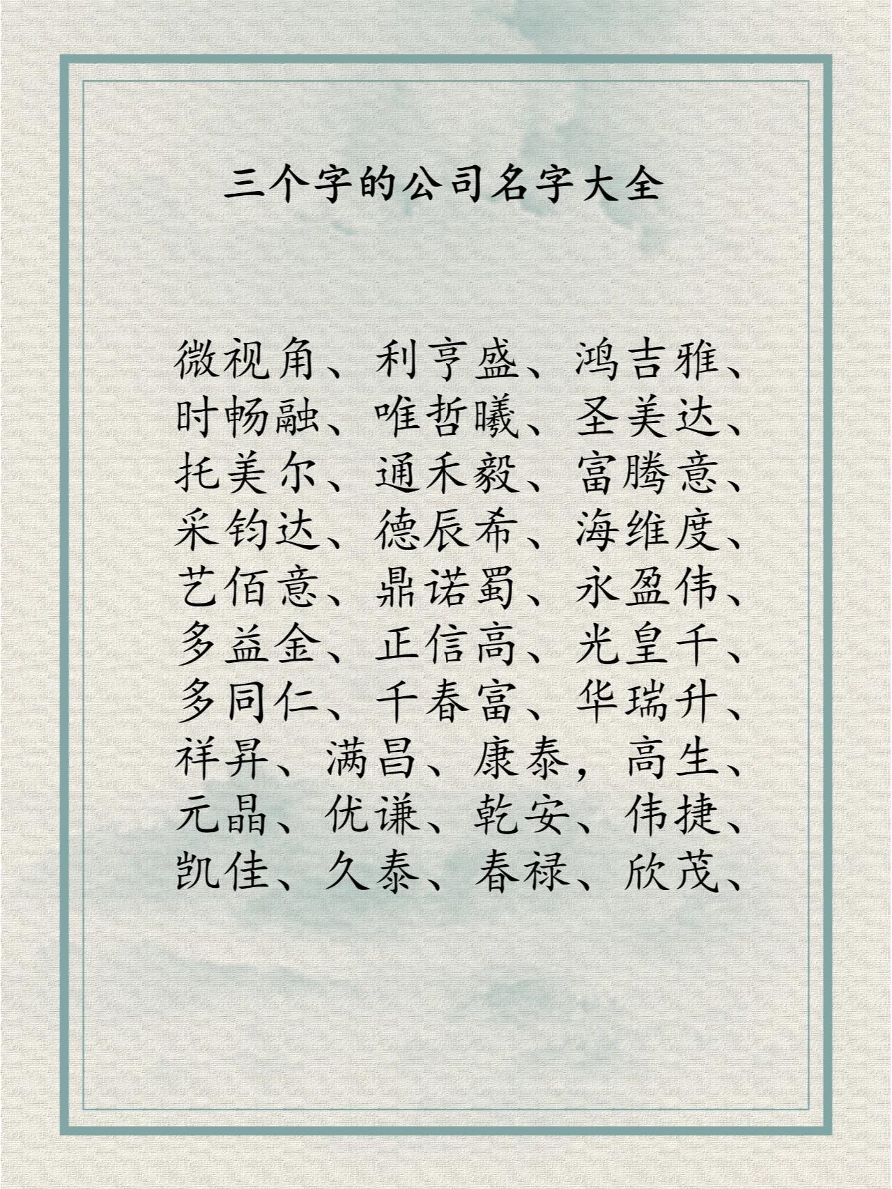 公司起名用字大全(起名用字大全1500字) 公司起名用字大全(起名用字大全1500字)