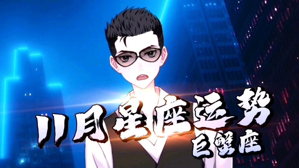 星座运势巨蟹座专版(巨蟹座运势第一星座网今)