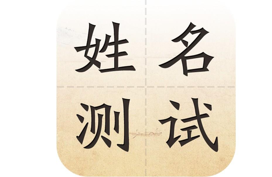 姓名分数测试怎么用(姓名分数在线测试APP) 姓名分数测试怎么用(姓名分数在线测试APP)