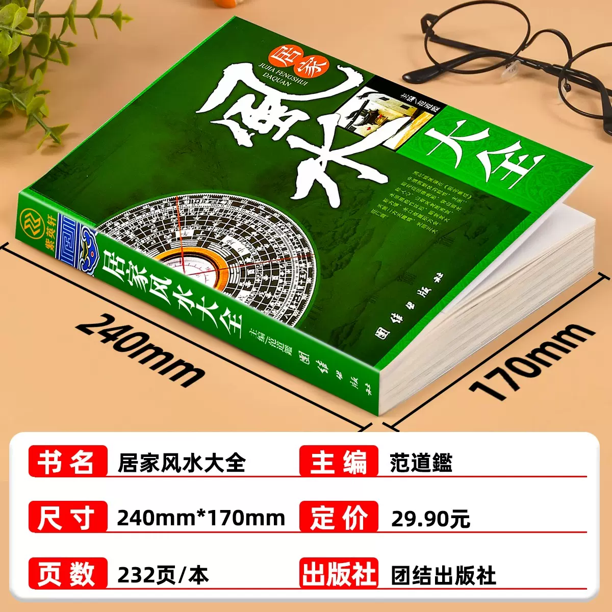 居家风水宝典(风水常识500个图解) 居家风水宝典(风水常识500个图解)