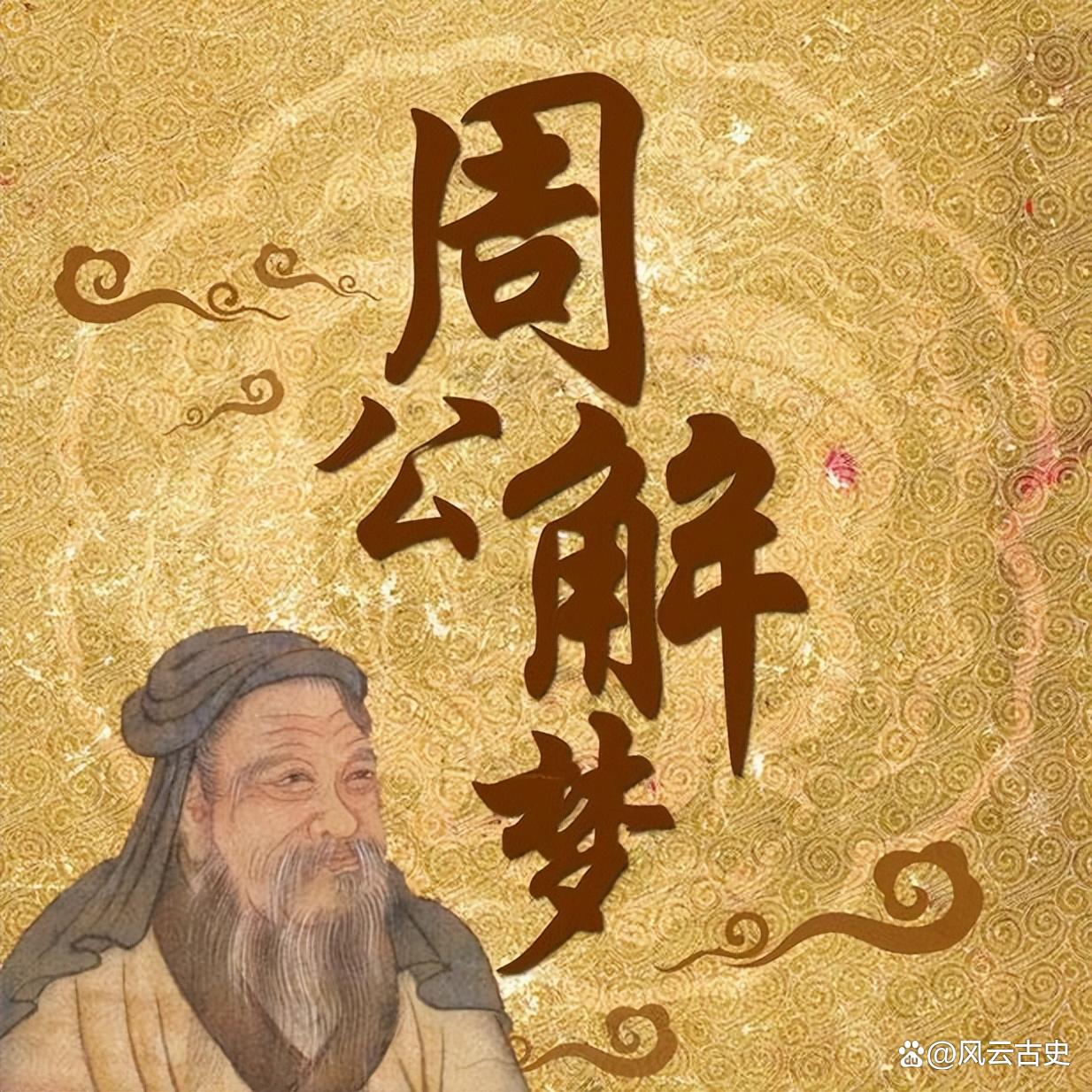 周公的解梦(周公解梦大全免费解梦)