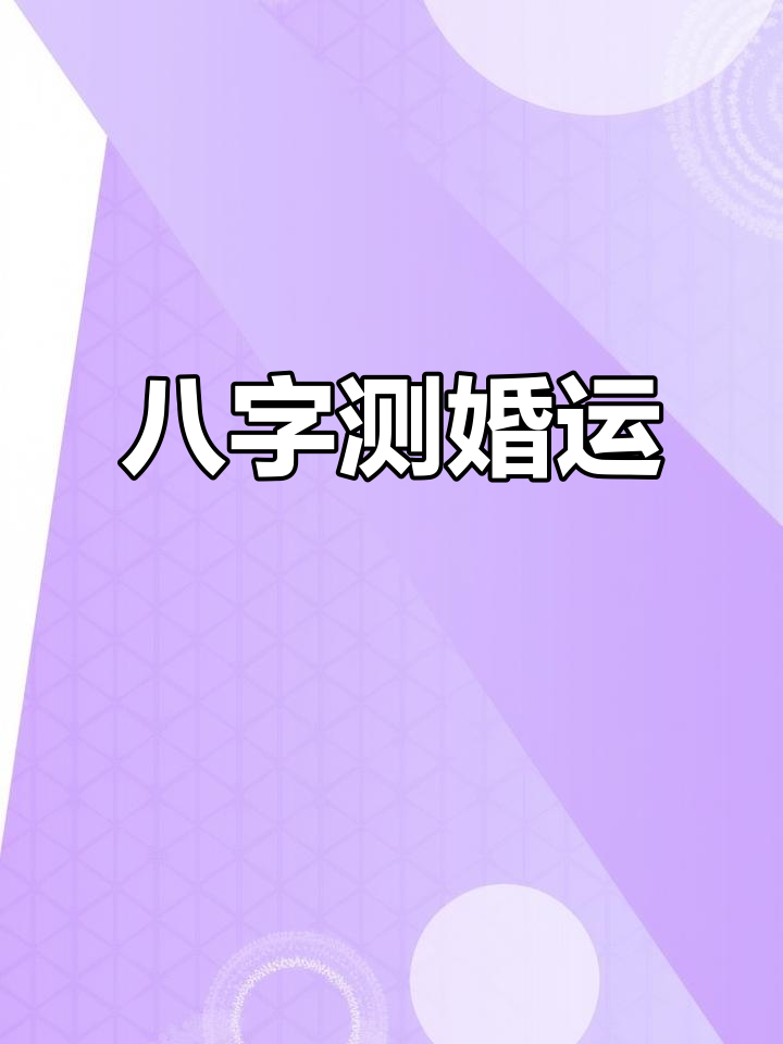生辰八字测婚姻准吗(根据生辰八字看婚姻)