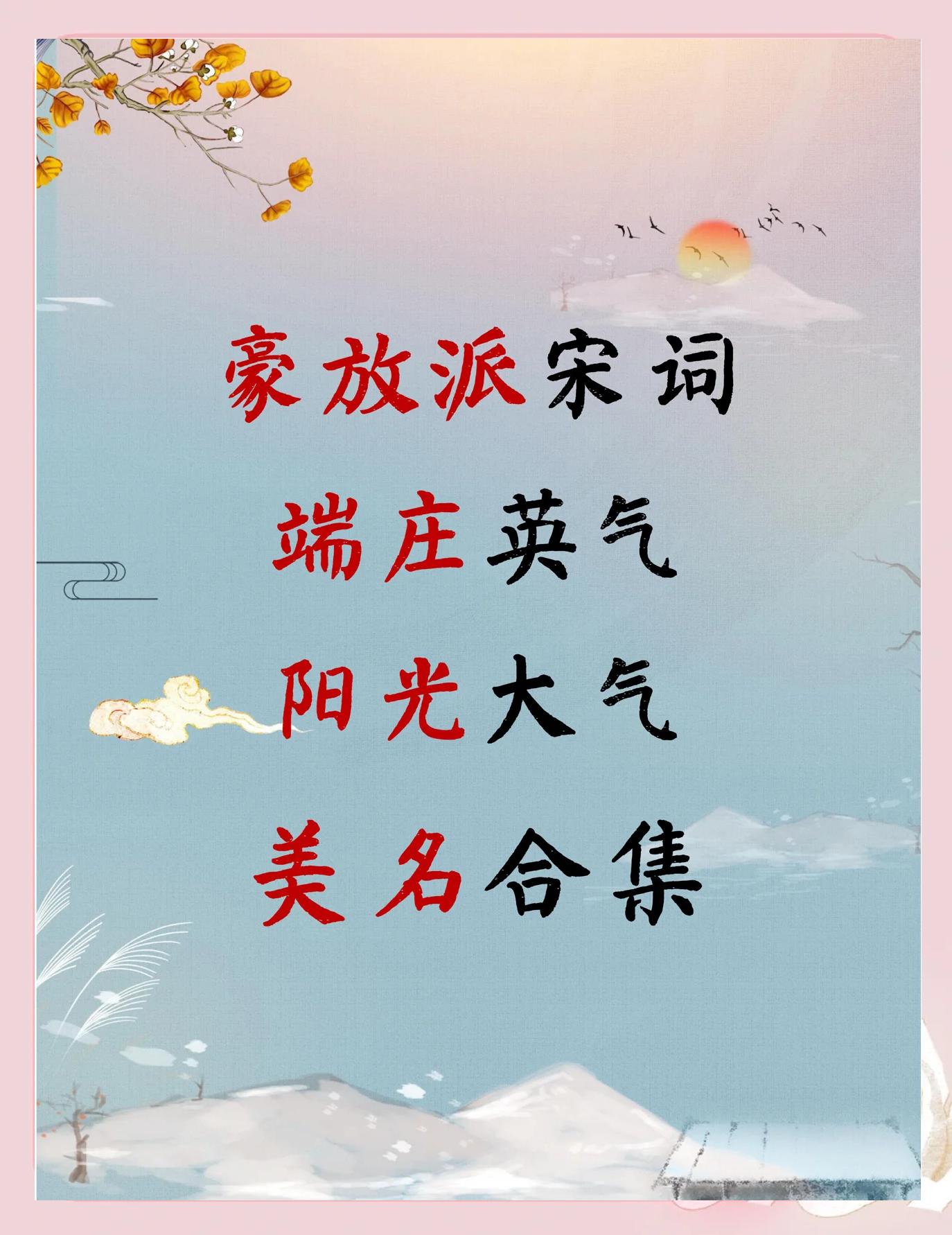 取名宋词(宋词取名100个)