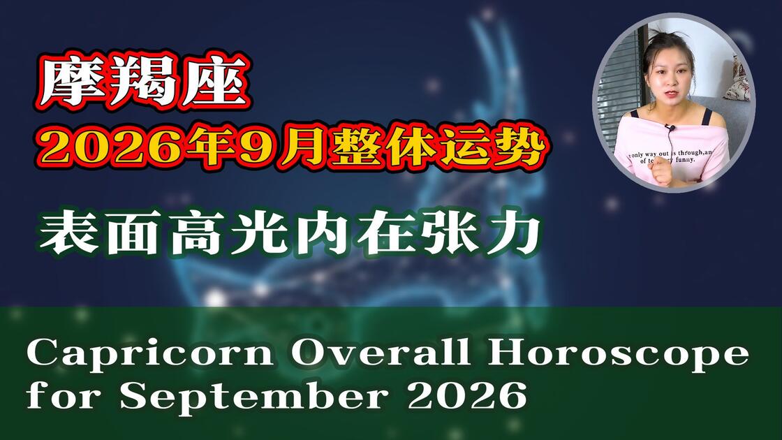 摩羯座9月份运势2026(摩羯座9月份运势2025年运程)