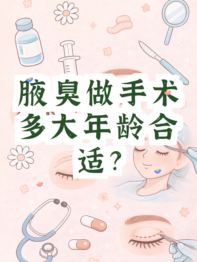 儿童做狐臭手术的最佳年龄(儿童狐臭手术最佳年龄做微创)