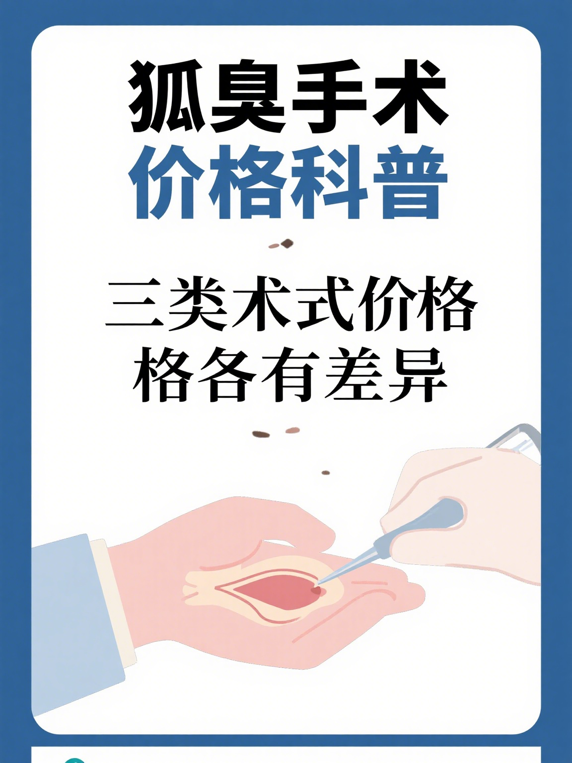 遗传性狐臭多大年龄能做切除手术(遗传狐臭是大手术吗)