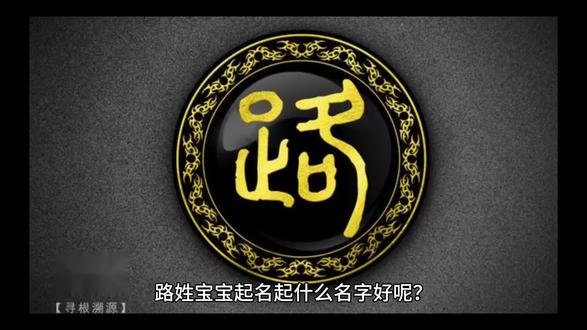 路姓起名(路姓起名男孩)