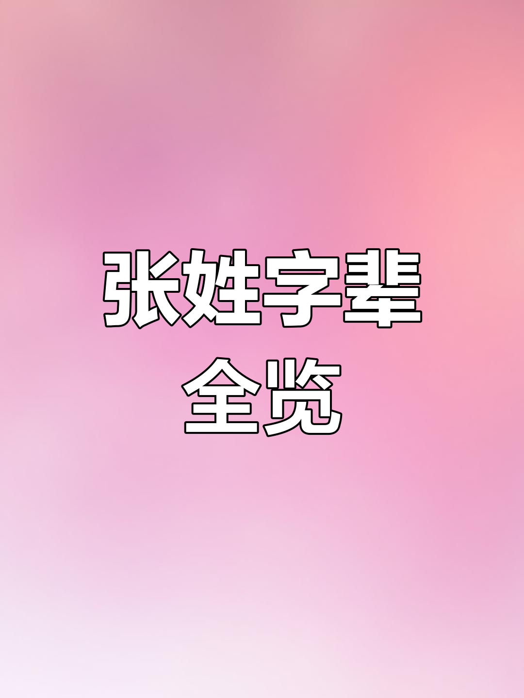 百家姓中张排第几(百家姓最新排名张姓第几)