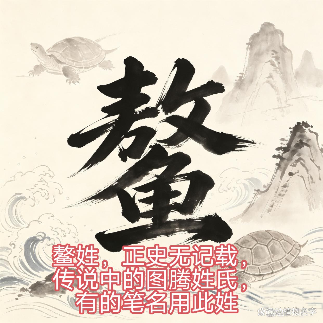 姓动物的姓氏有哪些名字(姓动物的姓氏有哪些名字和图片)