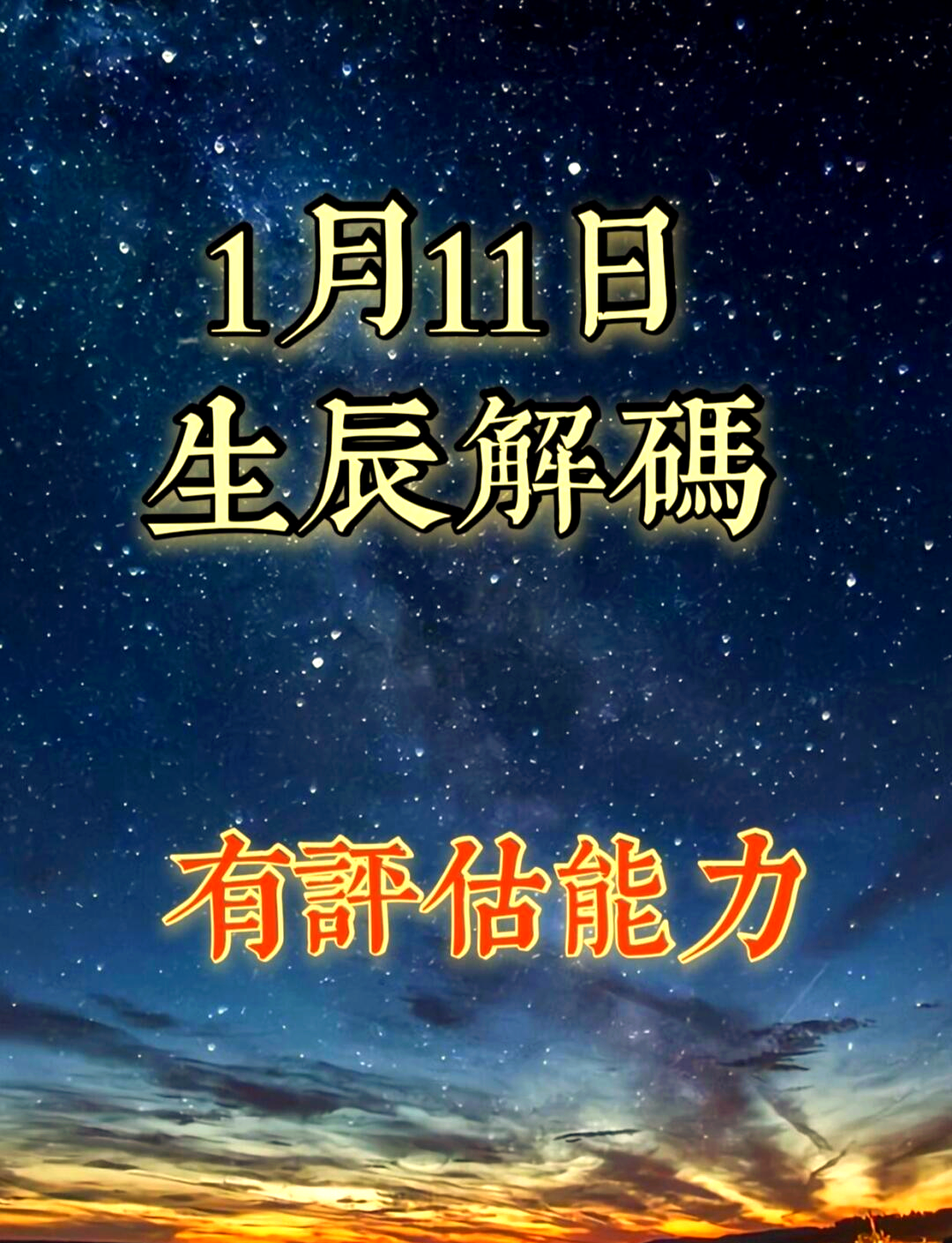 1月11号的摩羯座(1月11号的摩羯座上升星座是什么呢)