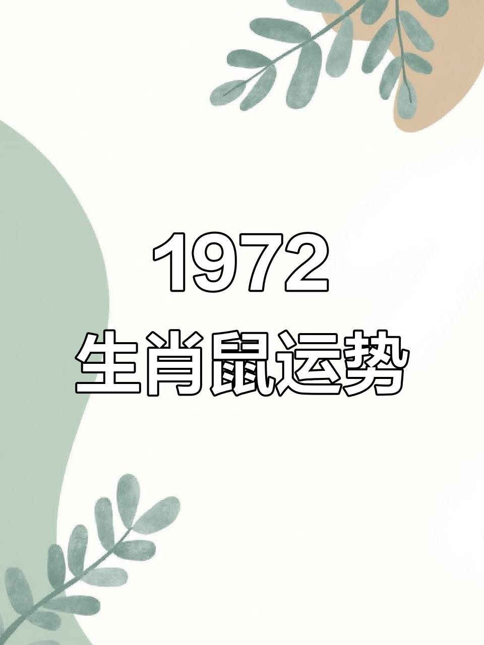 鼠运程(鼠运程百度知道)