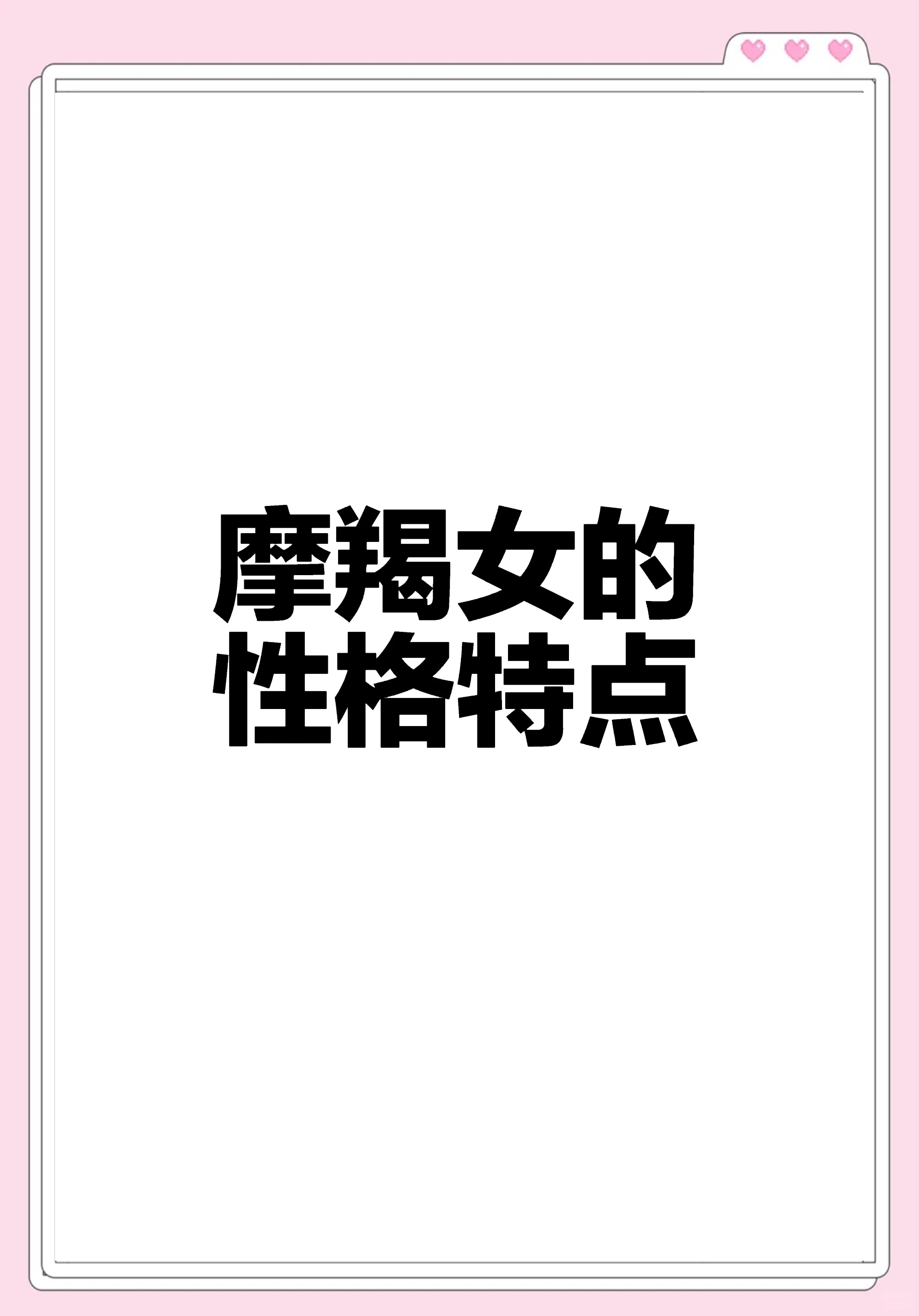 摩羯女今日运势解析(摩羯女今日运势改善小妙招)