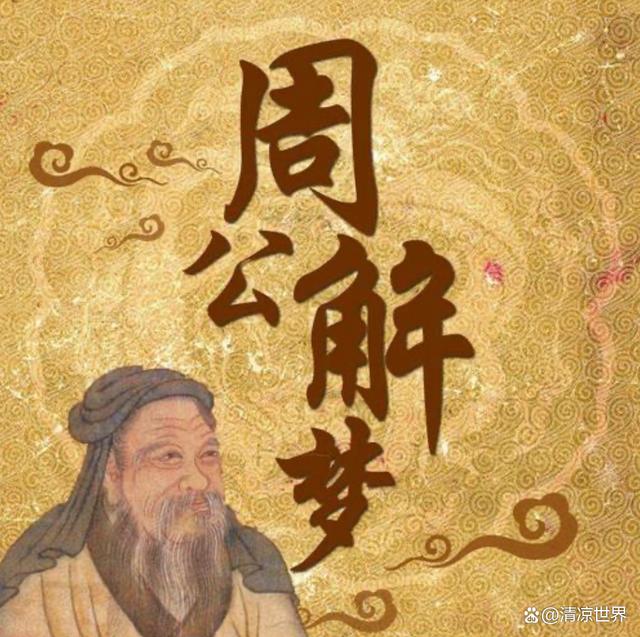 周公解梦免费版在线读(周公解梦免费版完整版阅读)