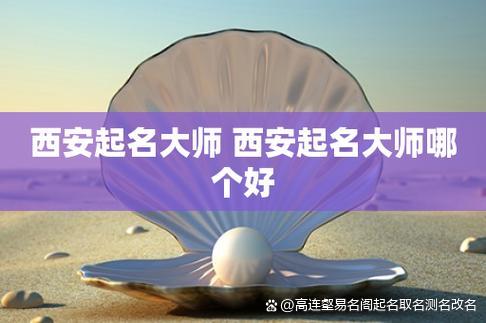 中华起名网免费取名(中华起名网免费测名打分) 中华起名网免费取名(中华起名网免费测名打分)