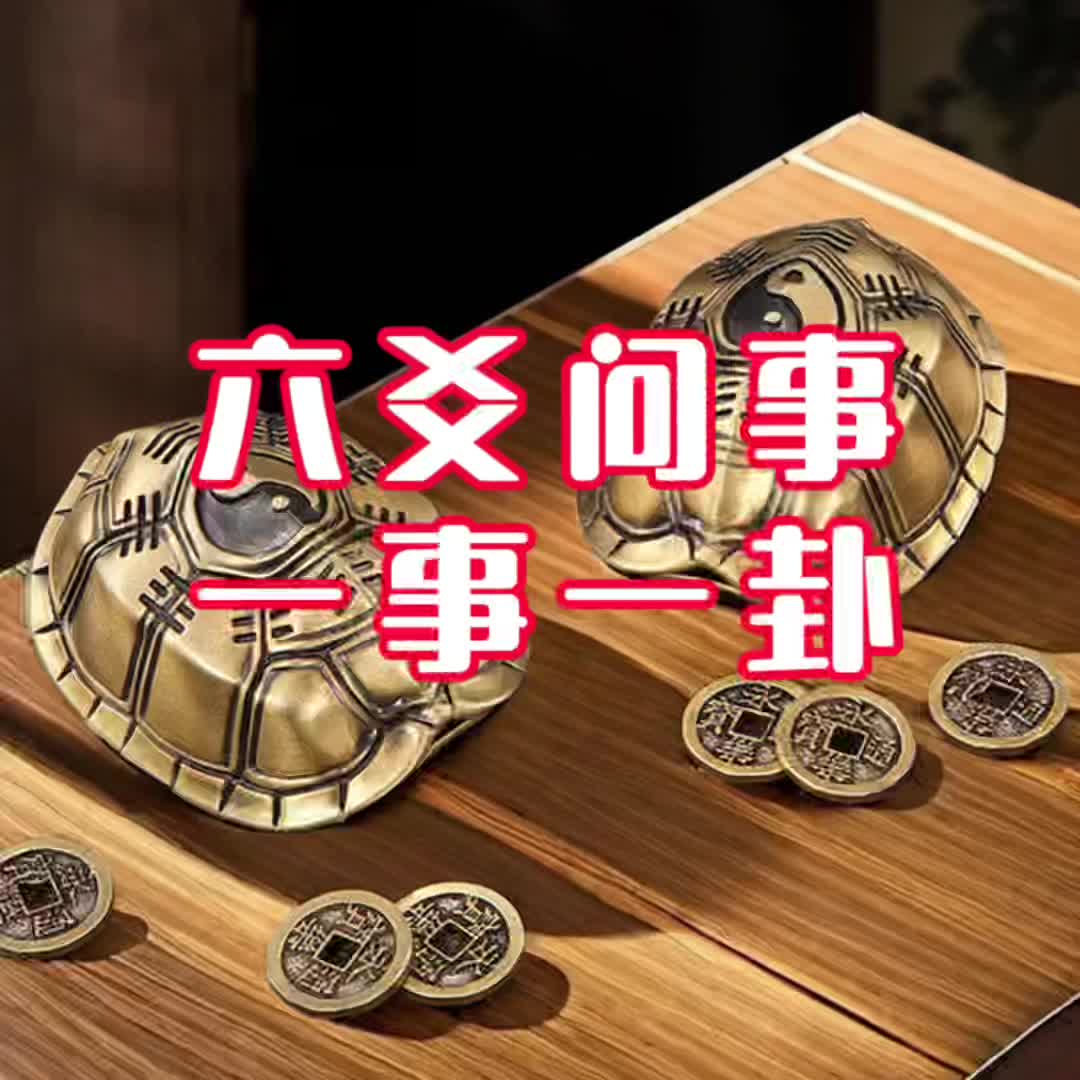 三个钱算六爻(三个钱算六爻定日子时运高是什么数字) 三个钱算六爻(三个钱算六爻定日子时运高是什么数字)