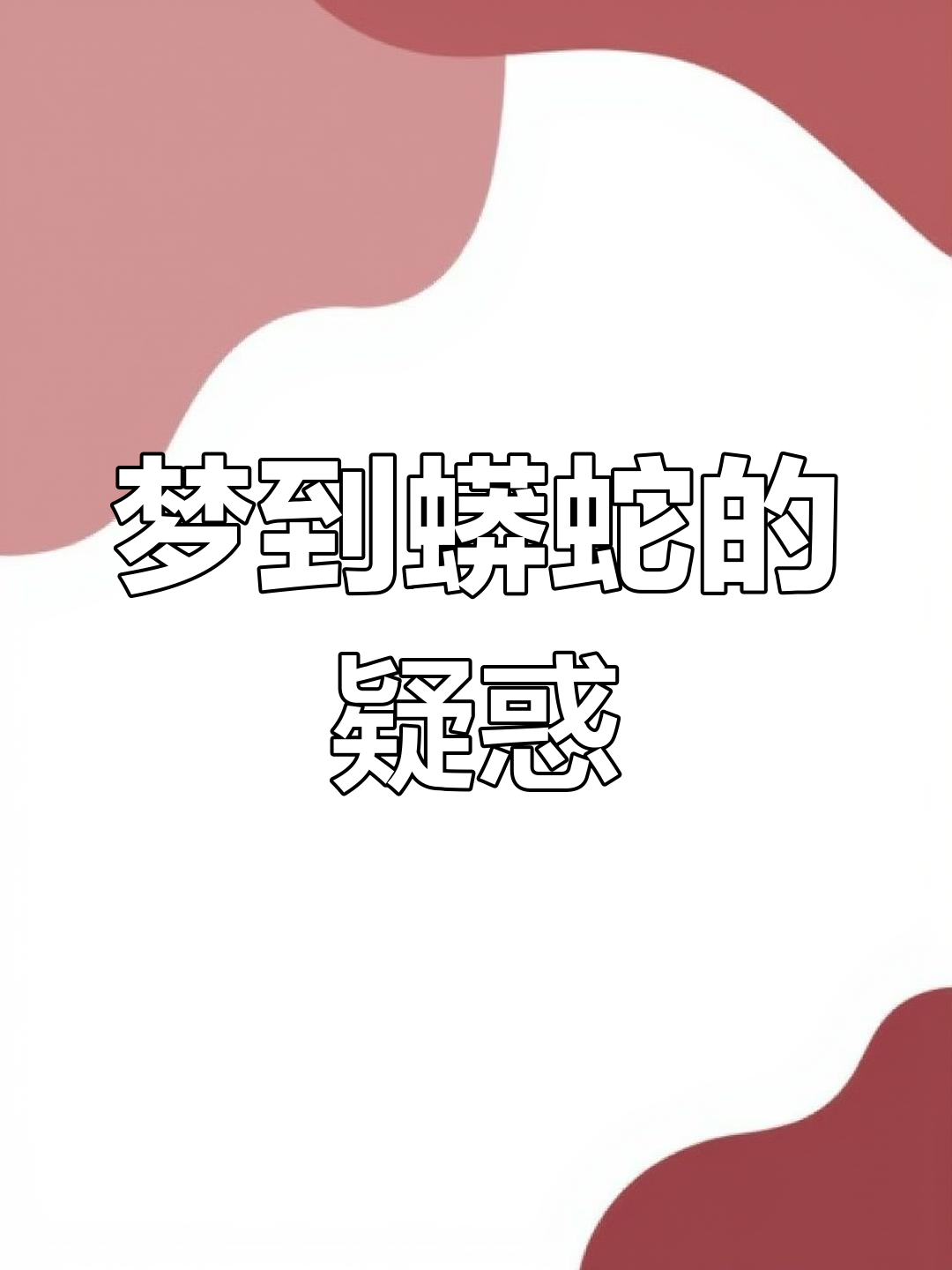 女人睡觉梦见蛇是好是坏(女人睡觉梦见蛇是好是坏,属兔)