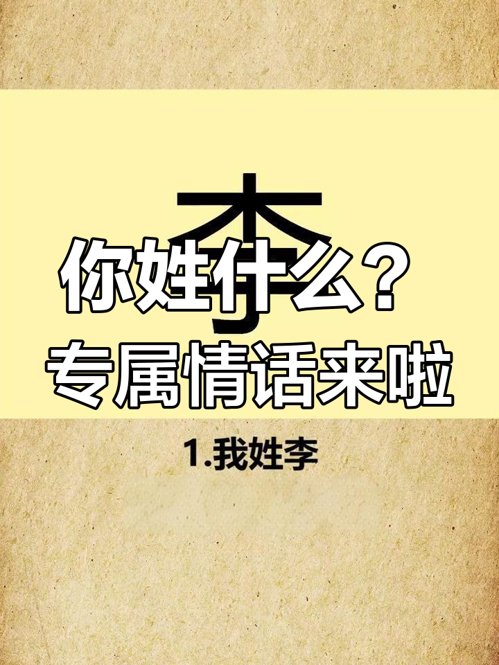 姓氏谐音情话大全(姓氏谐音梗四字吉祥话)