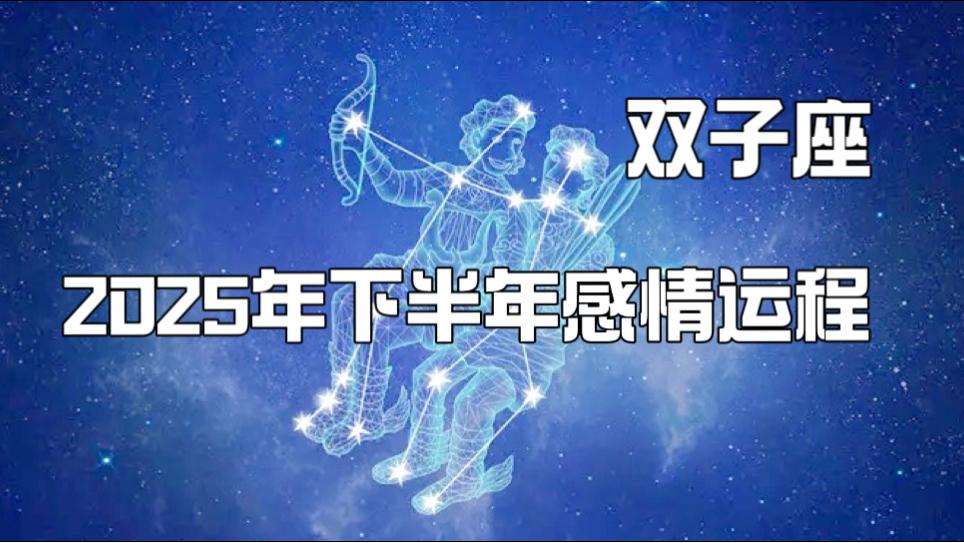 双子女2025年9月运势(双子座女2026年9月财运怎么样)