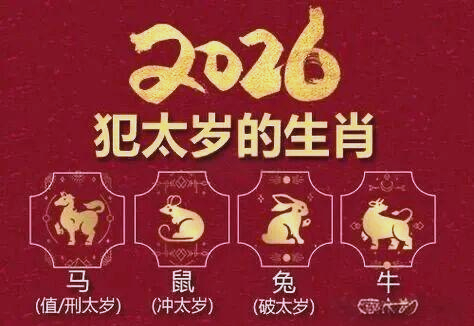 属相冲太岁(属相冲太岁是什么意思) 属相冲太岁(属相冲太岁是什么意思)