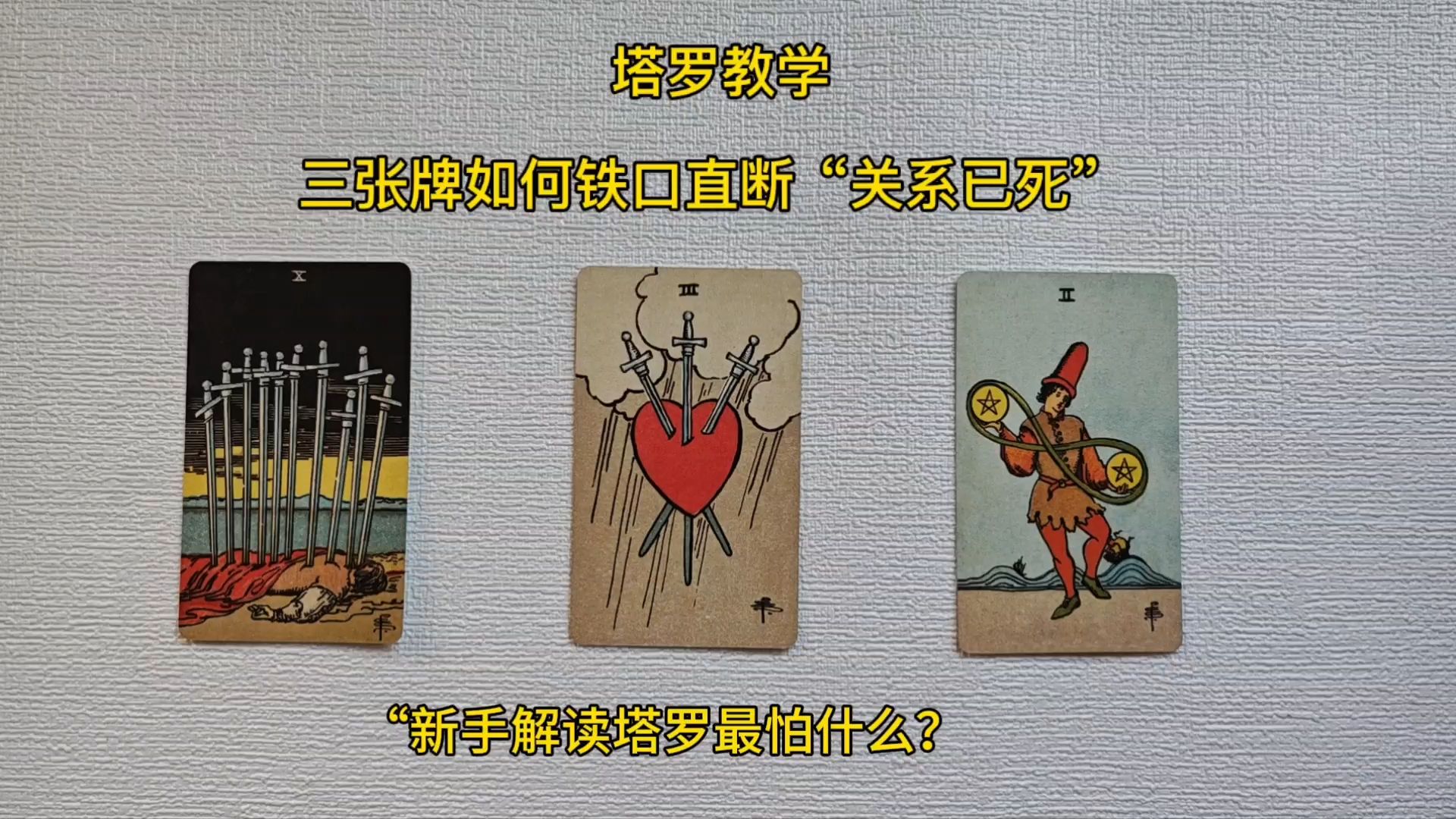 塔罗牌三张牌怎么按顺序解读(塔罗牌三张牌怎么按顺序解读的)