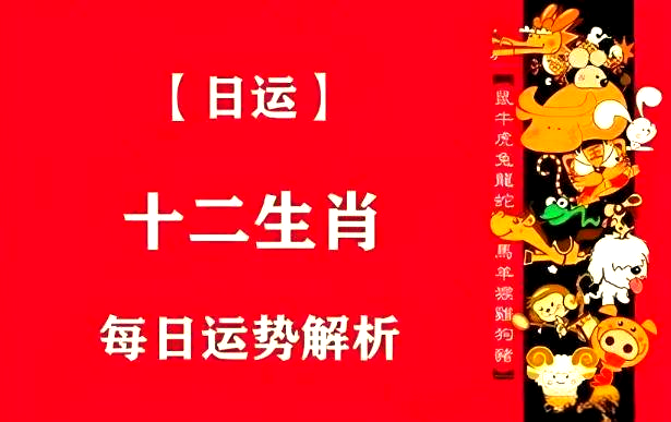 2024运势十二生肖(卜易居2024年生肖运势详解)