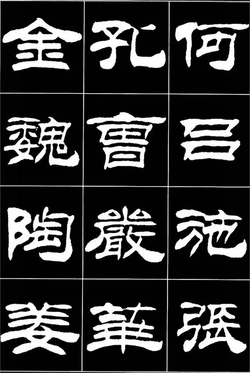 刘炳森隶书名帖(刘炳森隶书作品100幅)