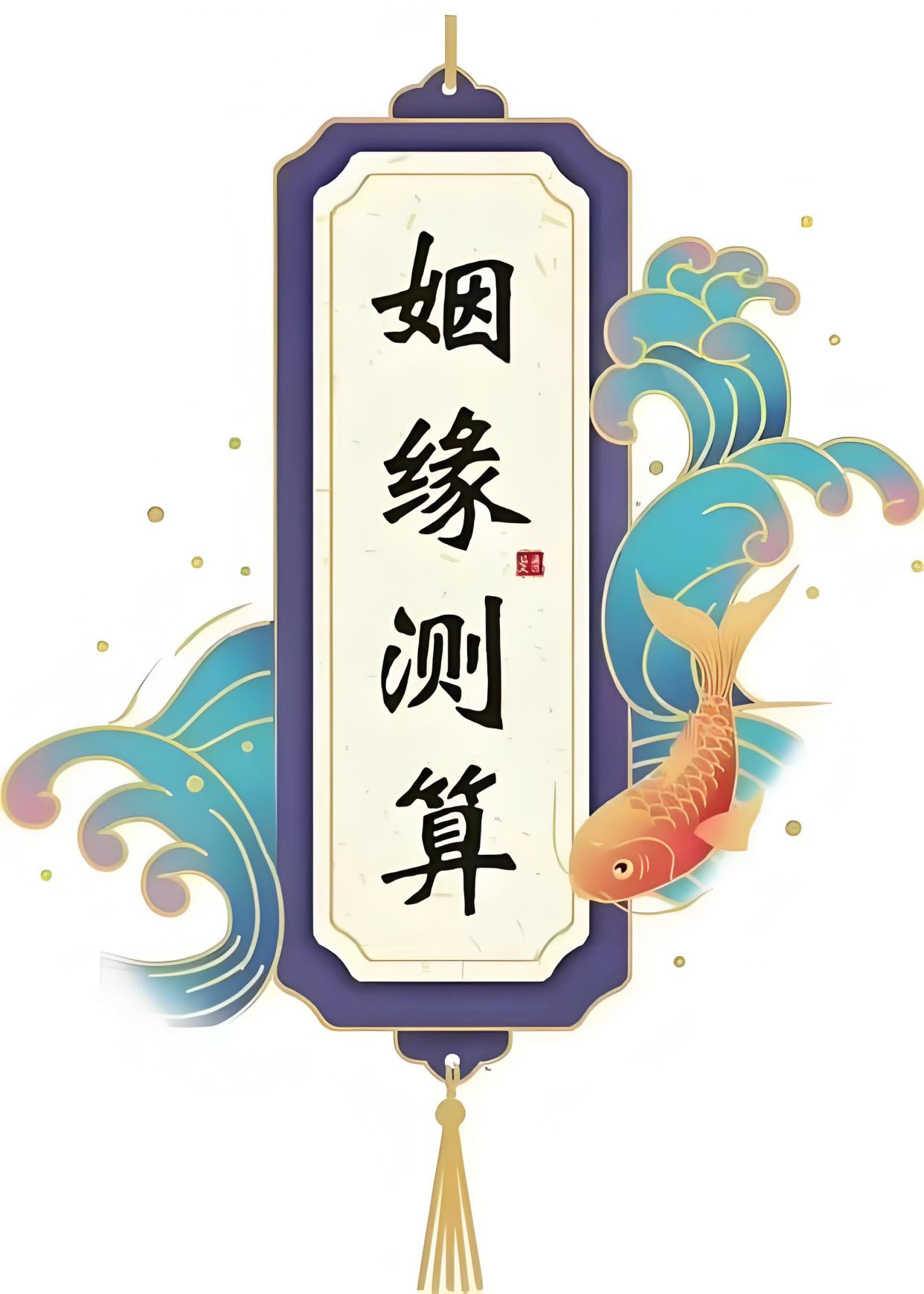 免费八字测算服务(免费详细看八字的软件)