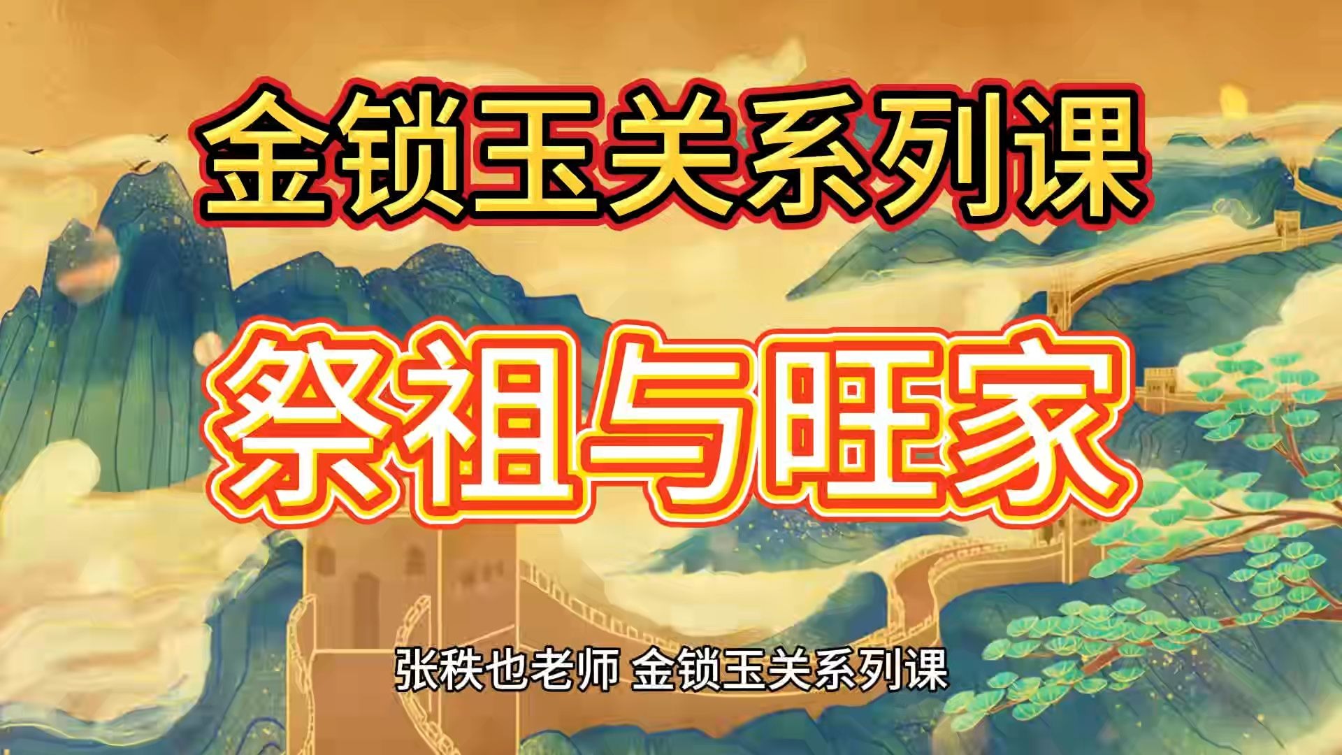 家庭风水讲座视频教程(家庭风水讲座视频教程完整版)