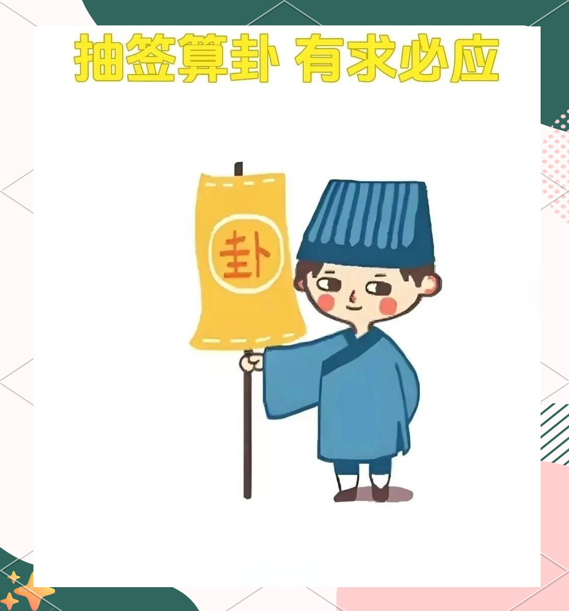 抽签算命准吗可信吗(抽签算命准吗可信吗女生)