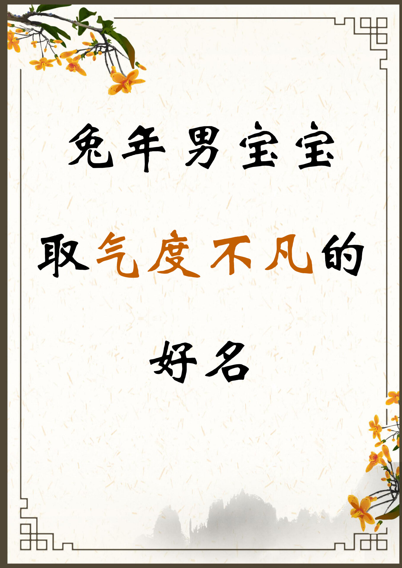 起名字男孩兔年(男孩起名常用1000字兔年) 起名字男孩兔年(男孩起名常用1000字兔年)