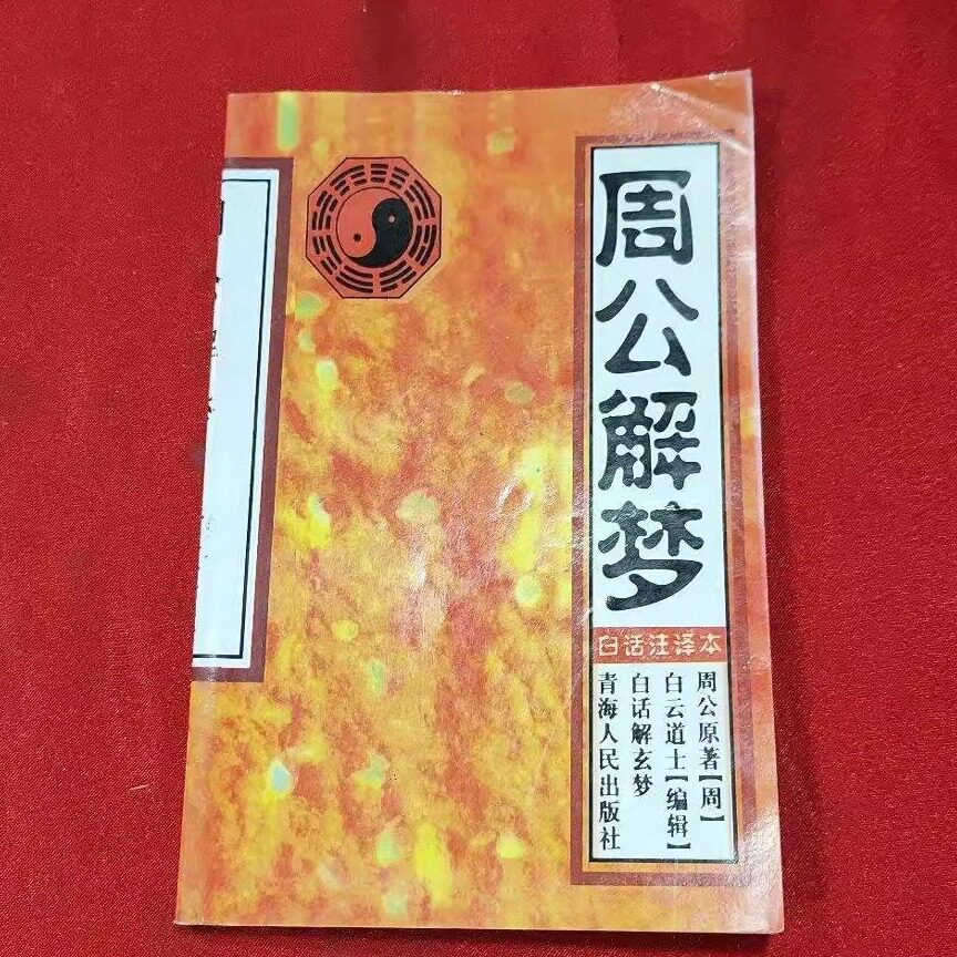周公解梦免费原版(周公解梦免费原版全文)