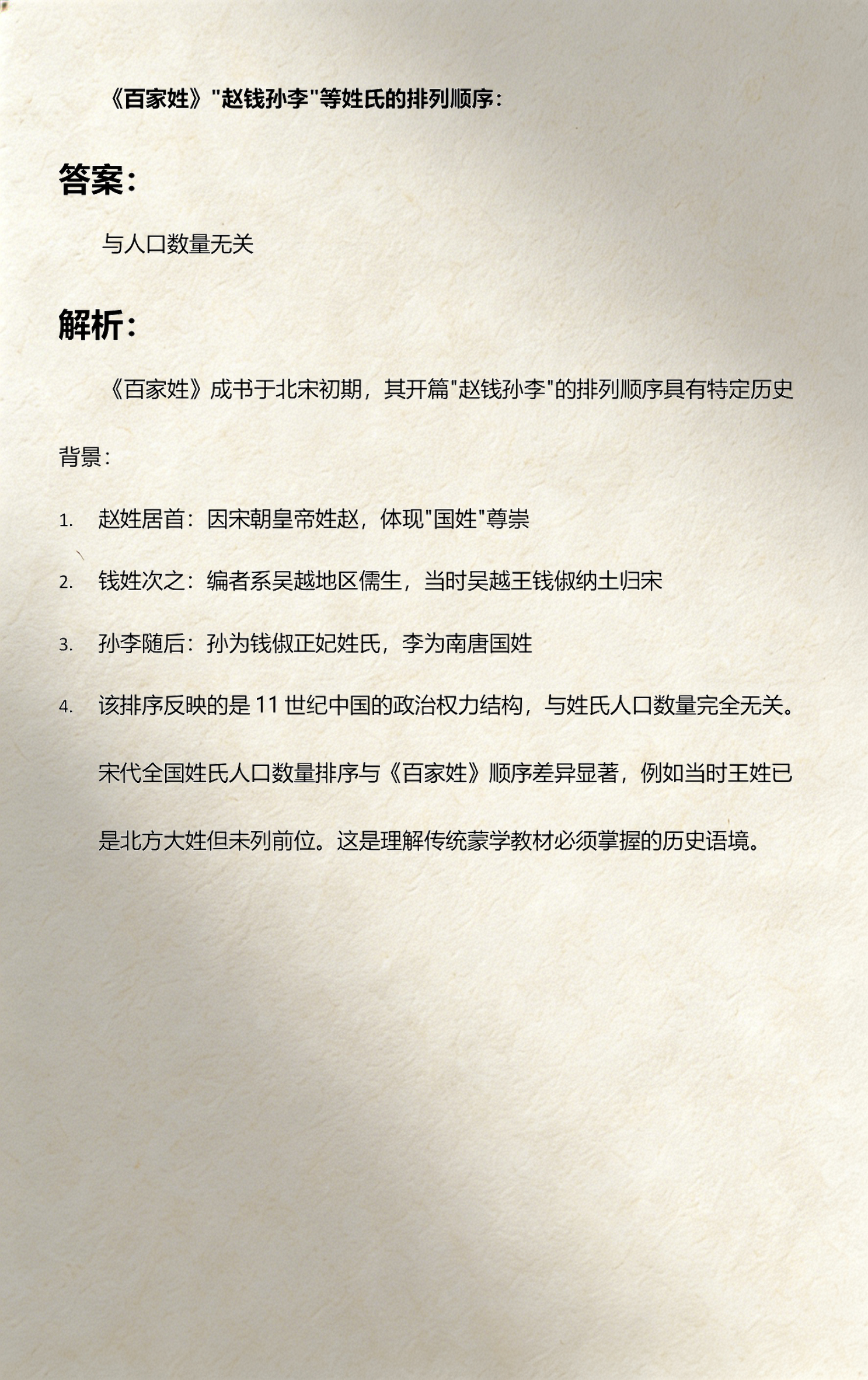 赵钱孙李是什么姓氏(赵钱孙李姓氏排名由来)